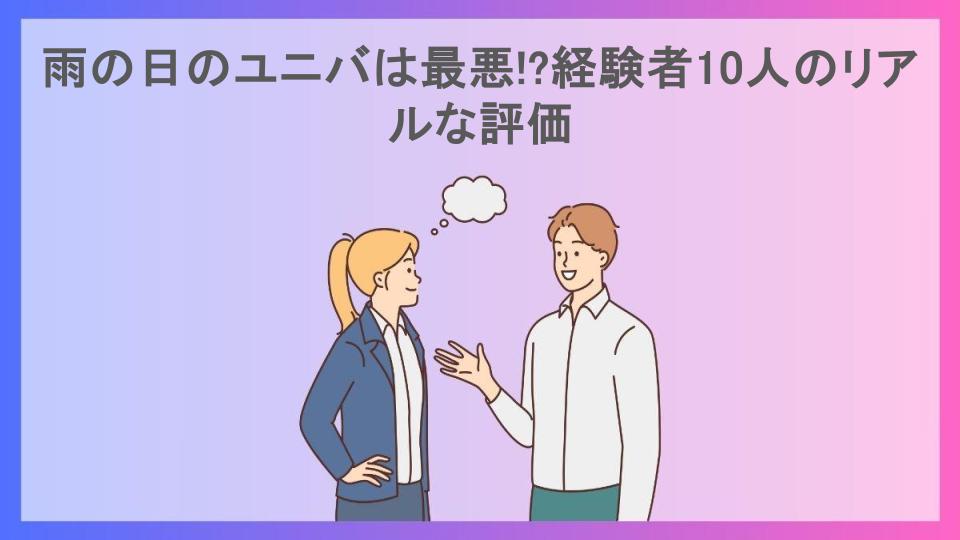 雨の日のユニバは最悪!?経験者10人のリアルな評価